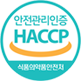 HACCP인증